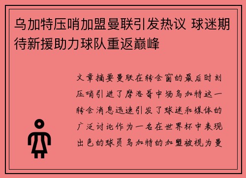 乌加特压哨加盟曼联引发热议 球迷期待新援助力球队重返巅峰