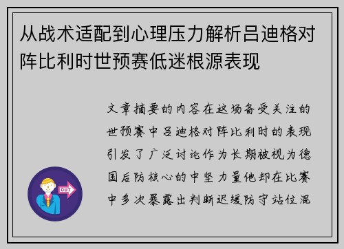 从战术适配到心理压力解析吕迪格对阵比利时世预赛低迷根源表现