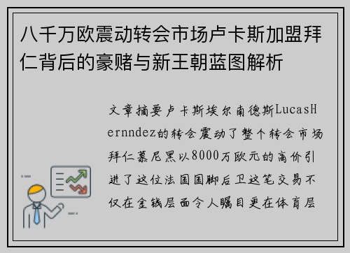 八千万欧震动转会市场卢卡斯加盟拜仁背后的豪赌与新王朝蓝图解析