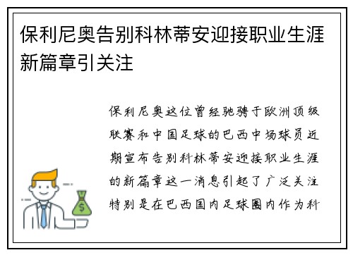 保利尼奥告别科林蒂安迎接职业生涯新篇章引关注