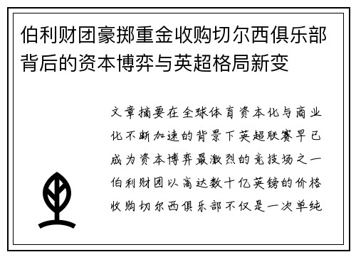 伯利财团豪掷重金收购切尔西俱乐部背后的资本博弈与英超格局新变