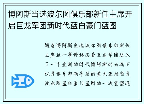 博阿斯当选波尔图俱乐部新任主席开启巨龙军团新时代蓝白豪门蓝图