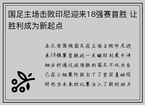 国足主场击败印尼迎来18强赛首胜 让胜利成为新起点