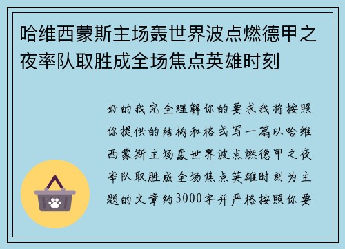 哈维西蒙斯主场轰世界波点燃德甲之夜率队取胜成全场焦点英雄时刻