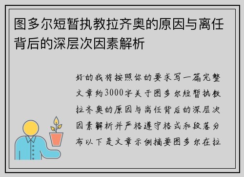 图多尔短暂执教拉齐奥的原因与离任背后的深层次因素解析
