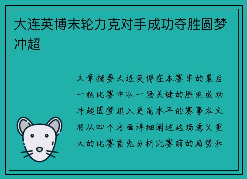 大连英博末轮力克对手成功夺胜圆梦冲超