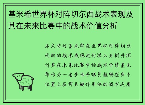 基米希世界杯对阵切尔西战术表现及其在未来比赛中的战术价值分析