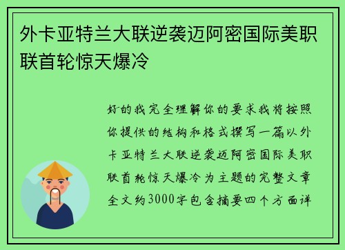外卡亚特兰大联逆袭迈阿密国际美职联首轮惊天爆冷