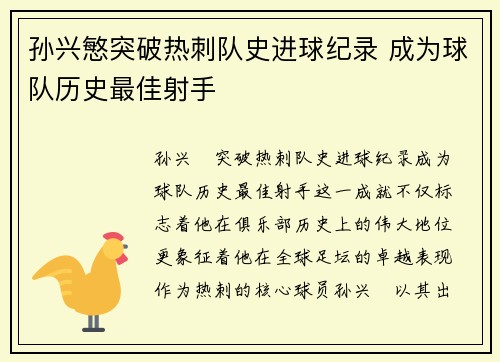 孙兴慜突破热刺队史进球纪录 成为球队历史最佳射手