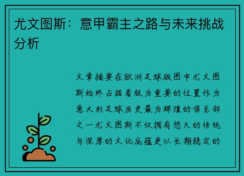 尤文图斯：意甲霸主之路与未来挑战分析