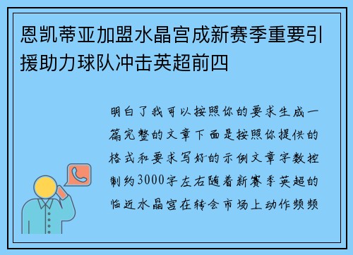恩凯蒂亚加盟水晶宫成新赛季重要引援助力球队冲击英超前四