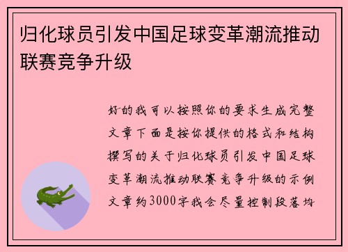 归化球员引发中国足球变革潮流推动联赛竞争升级
