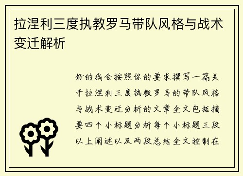 拉涅利三度执教罗马带队风格与战术变迁解析