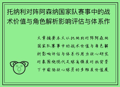 托纳利对阵阿森纳国家队赛事中的战术价值与角色解析影响评估与体系作用 托纳利对阵阿森纳国家队赛事中的战术价值与角色解析影响评估与体系作用