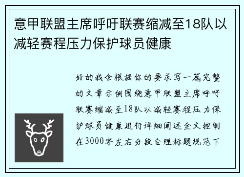 意甲联盟主席呼吁联赛缩减至18队以减轻赛程压力保护球员健康