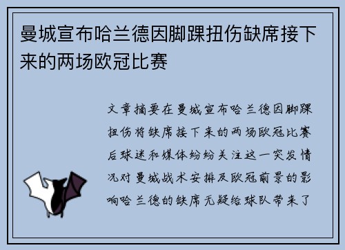曼城宣布哈兰德因脚踝扭伤缺席接下来的两场欧冠比赛 曼城宣布哈兰德因脚踝扭伤缺席接下来的两场欧冠比赛