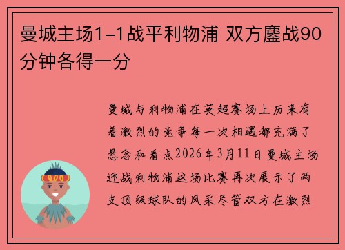 曼城主场1-1战平利物浦 双方鏖战90分钟各得一分 曼城主场1-1战平利物浦 双方鏖战90分钟各得一分