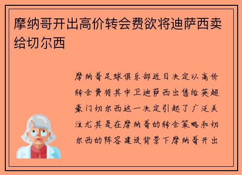 摩纳哥开出高价转会费欲将迪萨西卖给切尔西 摩纳哥开出高价转会费欲将迪萨西卖给切尔西
