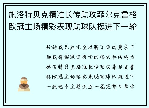 施洛特贝克精准长传助攻菲尔克鲁格欧冠主场精彩表现助球队挺进下一轮 施洛特贝克精准长传助攻菲尔克鲁格欧冠主场精彩表现助球队挺进下一轮