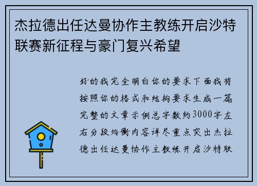 杰拉德出任达曼协作主教练开启沙特联赛新征程与豪门复兴希望 杰拉德出任达曼协作主教练开启沙特联赛新征程与豪门复兴希望