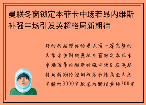 曼联冬窗锁定本菲卡中场若昂内维斯补强中场引发英超格局新期待