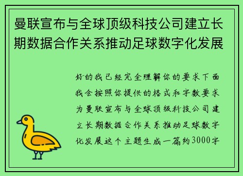 曼联宣布与全球顶级科技公司建立长期数据合作关系推动足球数字化发展 曼联宣布与全球顶级科技公司建立长期数据合作关系推动足球数字化发展