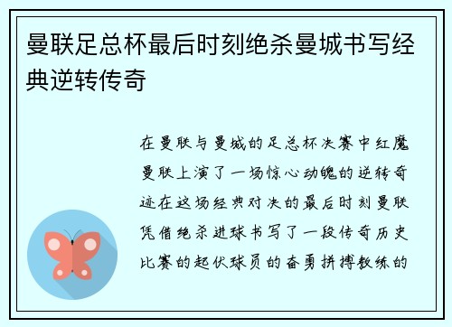 曼联足总杯最后时刻绝杀曼城书写经典逆转传奇 曼联足总杯最后时刻绝杀曼城书写经典逆转传奇