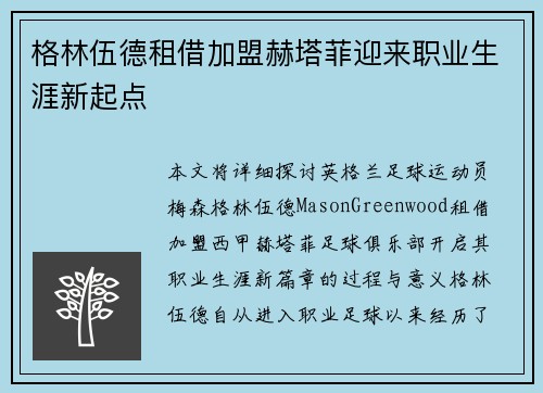 格林伍德租借加盟赫塔菲迎来职业生涯新起点 格林伍德租借加盟赫塔菲迎来职业生涯新起点