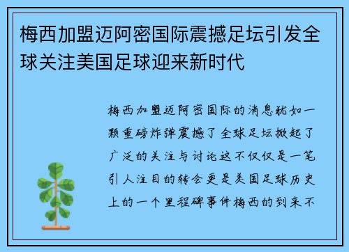 梅西加盟迈阿密国际震撼足坛引发全球关注美国足球迎来新时代