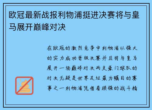 欧冠最新战报利物浦挺进决赛将与皇马展开巅峰对决 欧冠最新战报利物浦挺进决赛将与皇马展开巅峰对决
