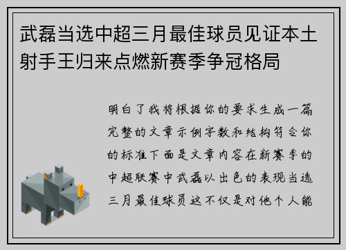 武磊当选中超三月最佳球员见证本土射手王归来点燃新赛季争冠格局