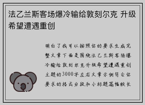 法乙兰斯客场爆冷输给敦刻尔克 升级希望遭遇重创