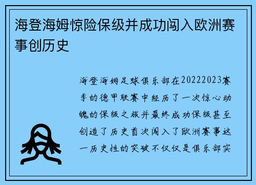 海登海姆惊险保级并成功闯入欧洲赛事创历史