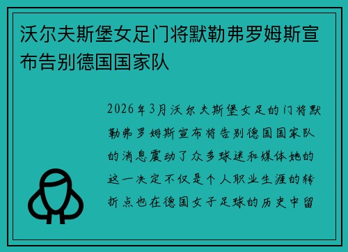沃尔夫斯堡女足门将默勒弗罗姆斯宣布告别德国国家队 沃尔夫斯堡女足门将默勒弗罗姆斯宣布告别德国国家队