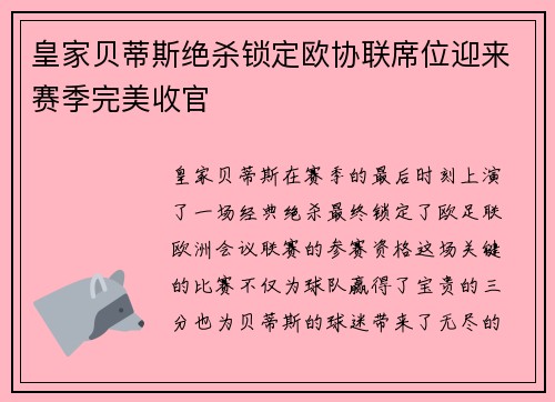 皇家贝蒂斯绝杀锁定欧协联席位迎来赛季完美收官 皇家贝蒂斯绝杀锁定欧协联席位迎来赛季完美收官