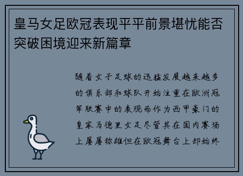 皇马女足欧冠表现平平前景堪忧能否突破困境迎来新篇章 皇马女足欧冠表现平平前景堪忧能否突破困境迎来新篇章