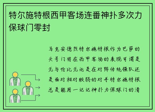 特尔施特根西甲客场连番神扑多次力保球门零封 特尔施特根西甲客场连番神扑多次力保球门零封