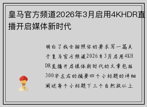 皇马官方频道2026年3月启用4KHDR直播开启媒体新时代 皇马官方频道2026年3月启用4KHDR直播开启媒体新时代