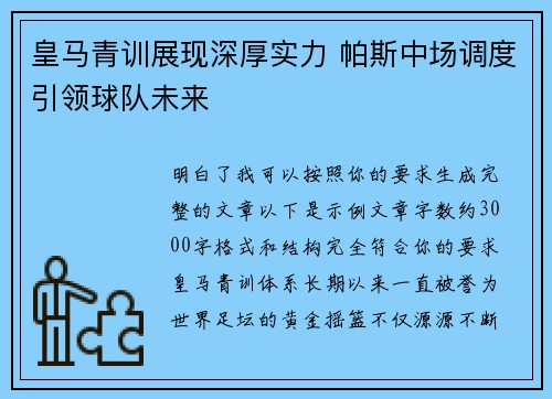 皇马青训展现深厚实力 帕斯中场调度引领球队未来 皇马青训展现深厚实力 帕斯中场调度引领球队未来