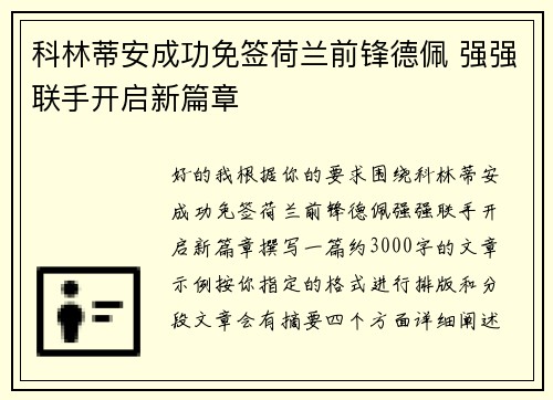 科林蒂安成功免签荷兰前锋德佩 强强联手开启新篇章 科林蒂安成功免签荷兰前锋德佩 强强联手开启新篇章