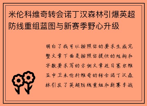 米伦科维奇转会诺丁汉森林引爆英超防线重组蓝图与新赛季野心升级