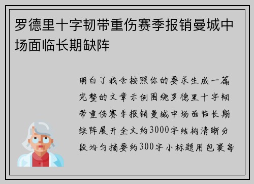 罗德里十字韧带重伤赛季报销曼城中场面临长期缺阵 罗德里十字韧带重伤赛季报销曼城中场面临长期缺阵