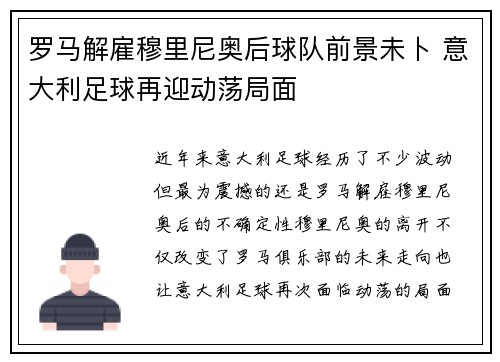 罗马解雇穆里尼奥后球队前景未卜 意大利足球再迎动荡局面