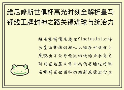 维尼修斯世俱杯高光时刻全解析皇马锋线王牌封神之路关键进球与统治力 维尼修斯世俱杯高光时刻全解析皇马锋线王牌封神之路关键进球与统治力