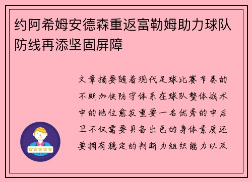 约阿希姆安德森重返富勒姆助力球队防线再添坚固屏障 约阿希姆安德森重返富勒姆助力球队防线再添坚固屏障