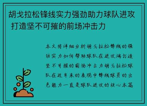 胡戈拉松锋线实力强劲助力球队进攻 打造坚不可摧的前场冲击力 胡戈拉松锋线实力强劲助力球队进攻 打造坚不可摧的前场冲击力