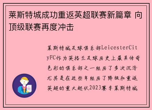 莱斯特城成功重返英超联赛新篇章 向顶级联赛再度冲击 莱斯特城成功重返英超联赛新篇章 向顶级联赛再度冲击
