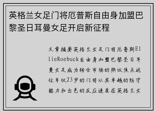 英格兰女足门将厄普斯自由身加盟巴黎圣日耳曼女足开启新征程 英格兰女足门将厄普斯自由身加盟巴黎圣日耳曼女足开启新征程