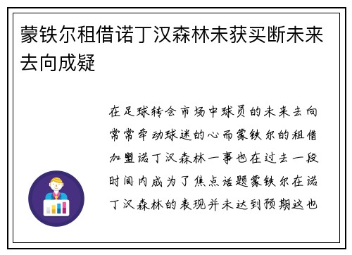 蒙铁尔租借诺丁汉森林未获买断未来去向成疑 蒙铁尔租借诺丁汉森林未获买断未来去向成疑