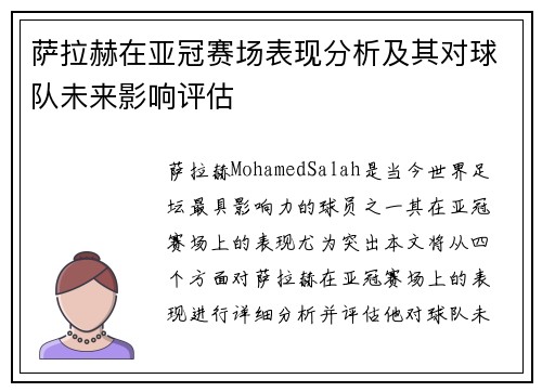 萨拉赫在亚冠赛场表现分析及其对球队未来影响评估 萨拉赫在亚冠赛场表现分析及其对球队未来影响评估